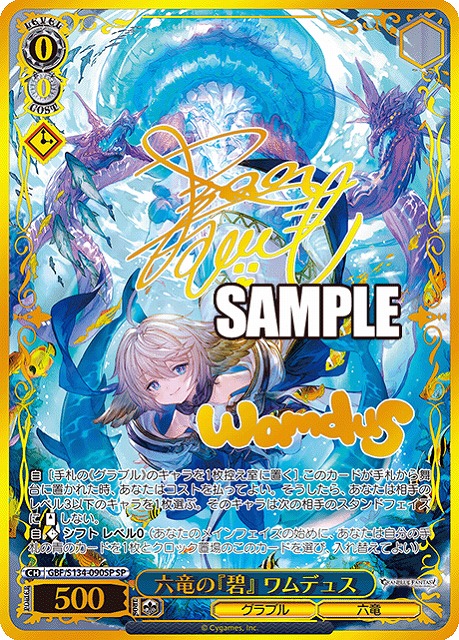 六竜の『碧』 ワムデュス (SP) 【GBF/S134-090SP】